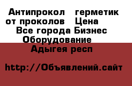 Антипрокол - герметик от проколов › Цена ­ 990 - Все города Бизнес » Оборудование   . Адыгея респ.